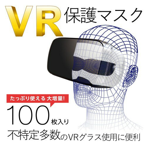 エレコム VRよごれ防止マスク VR-MS100(100枚入)