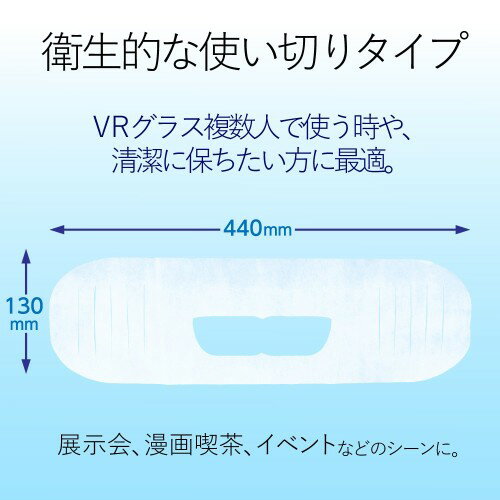 エレコム VRよごれ防止マスク VR-MS100(100枚入)
