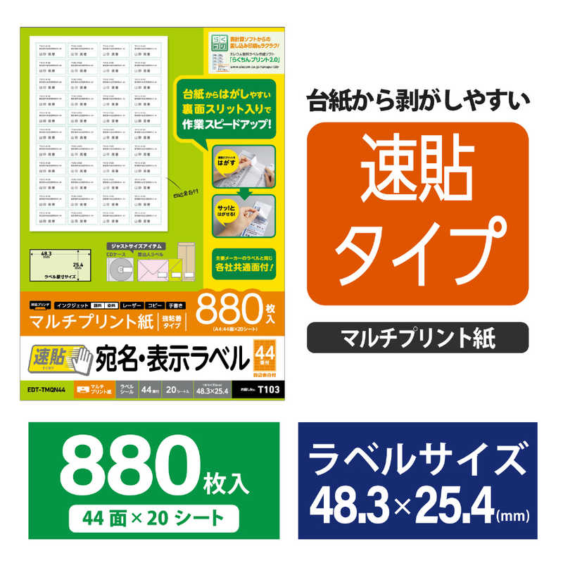 エレコム 速貼 宛名・表示ラベル ホワイト EDT-TMQN44(880枚入)