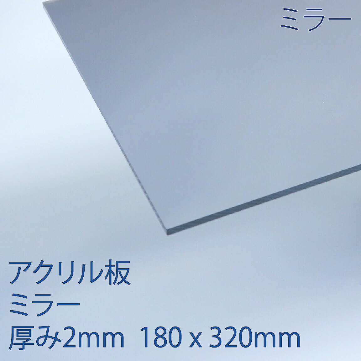 お取り寄せ】 アクリサンデー 板 色透明 ブルースモーク 180×320×2 mm 530 SS