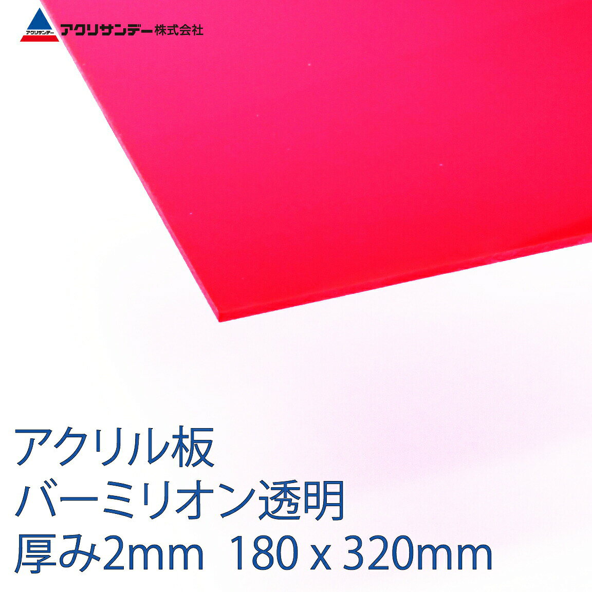 楽天市場 アクリサンデー アクリサンデー アクリサンデー板アクリル板 バーmmオン 180 3 2mm 119 Ss 2 価格比較 商品価格 ナビ
