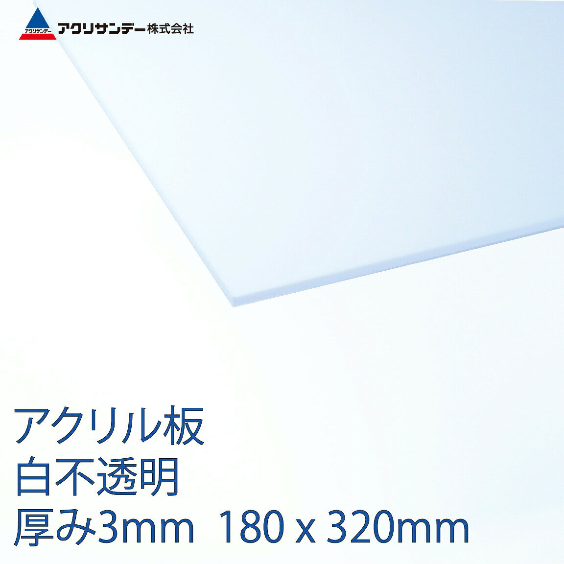 楽天市場 アクリサンデー アクリサンデー アクリサンデー板 不透明 白 Mm 401 Ss 3 価格比較 商品価格ナビ