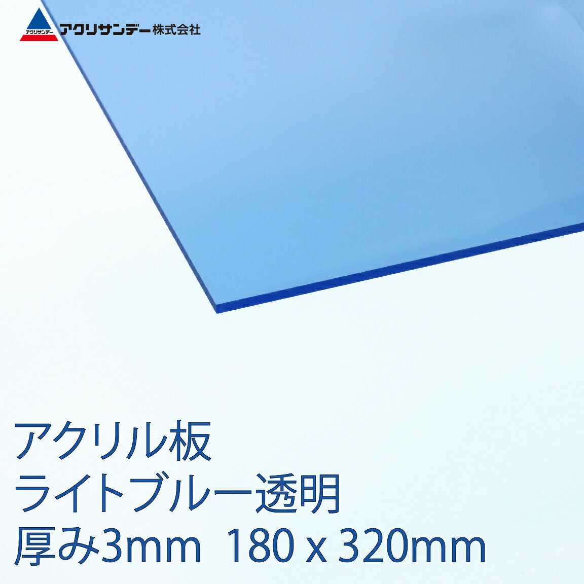 楽天市場 アクリサンデー アクリサンデー アクリサンデー板アクリル板 うす青透明ライトブルー透明 180 3 3mm 310 Ss 3 価格比較 商品価格ナビ