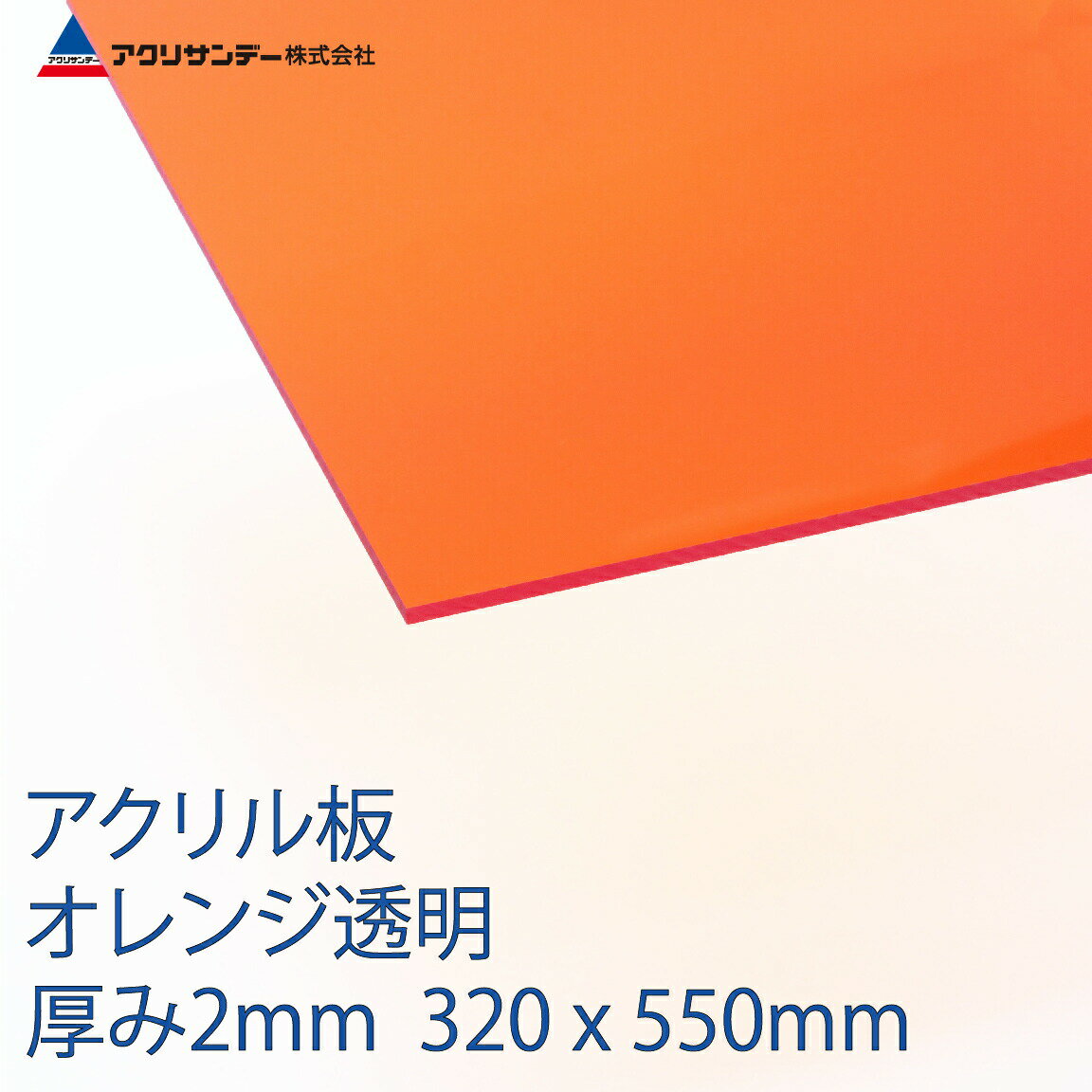 楽天市場 アクリサンデー アクリサンデー アクリサンデー板 色透明 オレンジ Mm 252 S 2 価格比較 商品価格ナビ