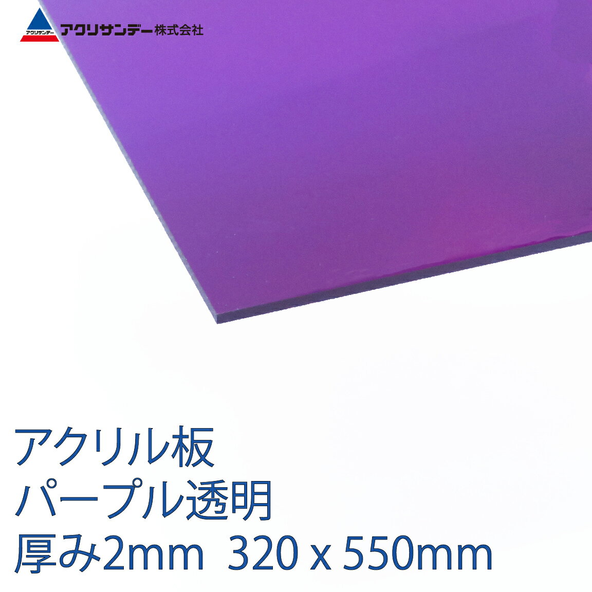 楽天市場 アクリサンデー アクリサンデー アクリサンデー板 色透明 パープル Mm 373 S 2 価格比較 商品価格ナビ