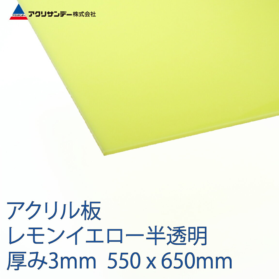 楽天市場 アクリサンデー アクリサンデー アクリサンデー板アクリル板 レモンイエロー 3 550 3mm 215 S 3 価格比較 商品価格 ナビ