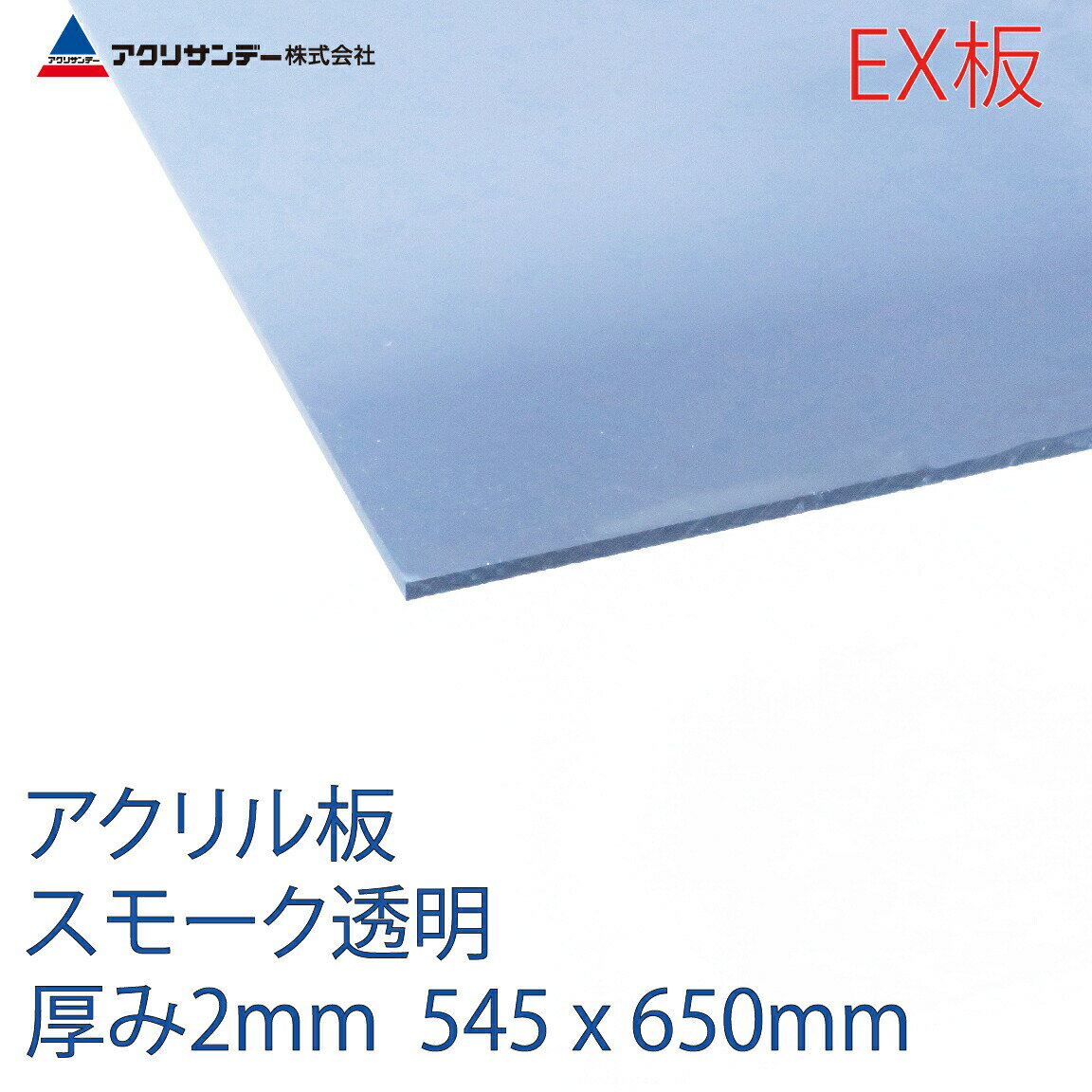楽天市場】アクリサンデー アクリサンデー アクリ板EX 530 EX530 M 2 M 2mm M-2 | 価格比較 - 商品価格ナビ