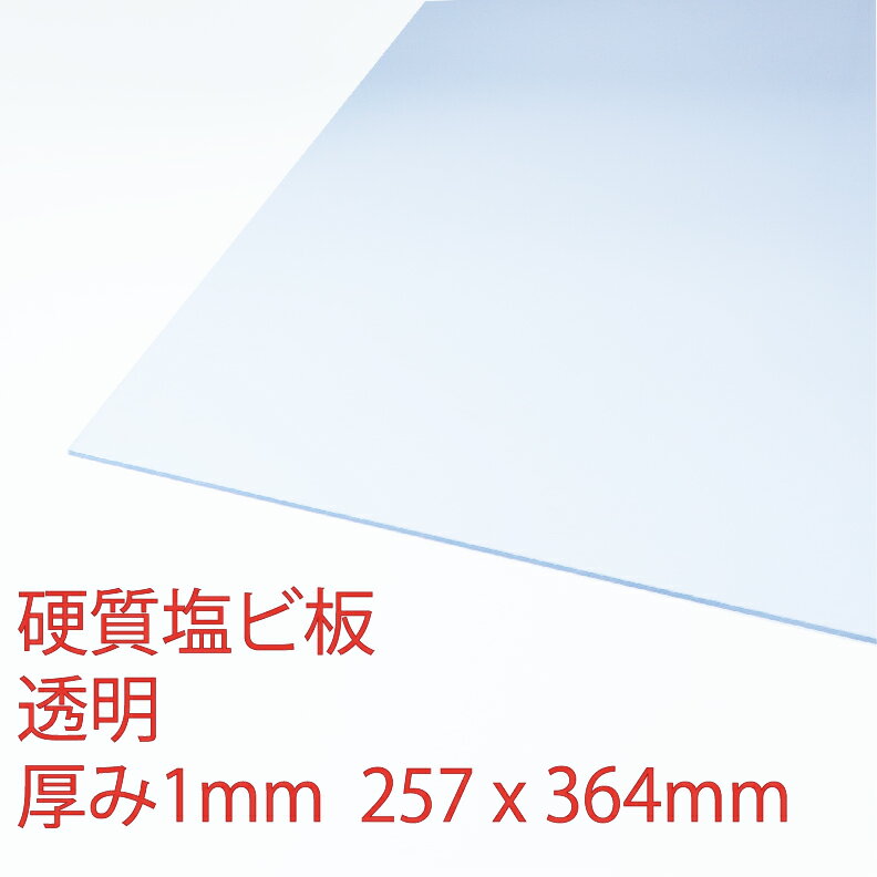 アクリサンデー 硬質塩ビ板透明 厚み b4サイズ アクリサンデー サンデーシート クリア プラスチック 価格比較 商品価格ナビ