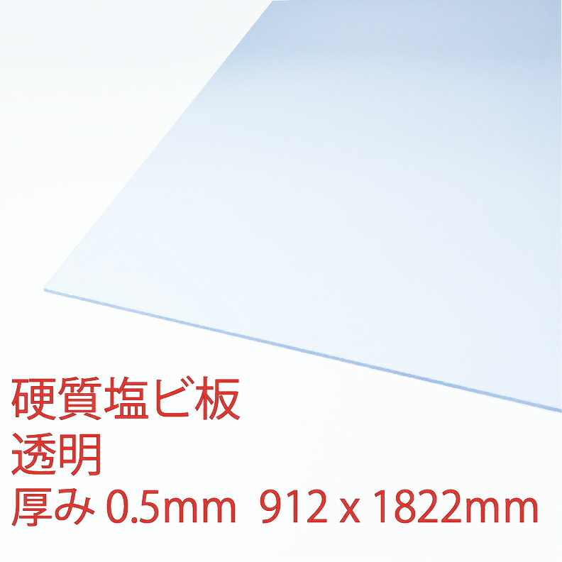 楽天市場】アクリサンデー アクリサンデー 塩 ビ3X6板 透明 0.5mm K