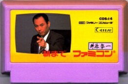 舛添要一朝までファミコン ファミコンソフト Amazon.co.jp: 舛添要一 朝までファミコン : ゲーム