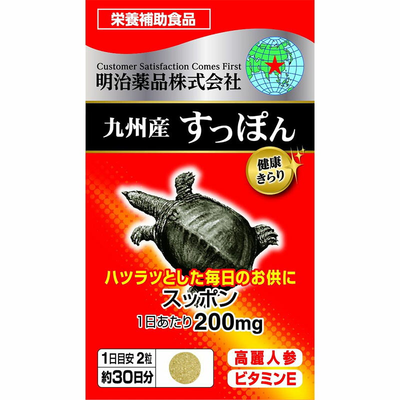 楽天市場】明治薬品 野口医学研究所 九州産すっぽん(60粒) | 価格比較 - 商品価格ナビ