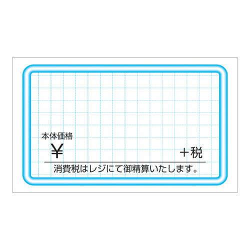 楽天市場 アルコット ササガワ タカ印 ショーカード 税 小 青枠 41 6730 価格比較 商品価格ナビ