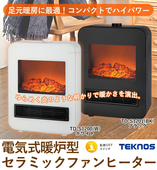 楽天市場】千住 テクノス TEKNOS TD-S1200 W 電気式暖炉セラミックファンヒーター ホワイト | 価格比較 - 商品価格ナビ