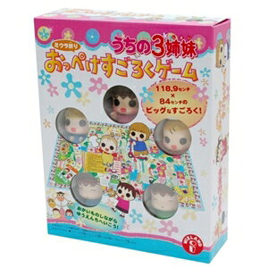 ○うちの3姉妹○おっぺけすごろくゲーム○松本ぷりっつ