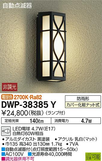 楽天市場】大光電機 大光電機 DAIKO DWP-38385Y LED屋外ブラケット 自動点滅器付アウトドアライトDWP-38385Y DWP -38385YLEDアウトドアライト | 価格比較 - 商品価格ナビ