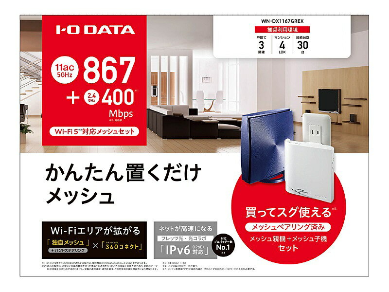 楽天市場】アイ・オー・データ機器 I・O DATA 360コネクト搭載867Mbps（規格値）対応メッシュWi-Fiセット WN-DX1167GREX  | 価格比較 - 商品価格ナビ