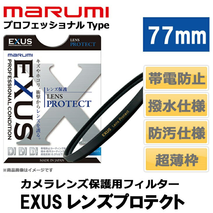 マルミ EXUS レンズプロテクト 77mmプロフェッショナルタイプ(1コ入)