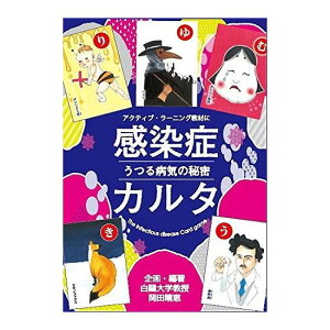 楽天市場 奥野かるた店 かるた 感染症カルタ うつる病気の秘密 アクティブラーニング 健康教育 テーブルゲーム 価格比較 商品価格ナビ