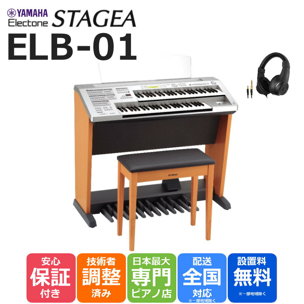 YAMAHA（ヤマハ） エレクトーン Electone STAGEA MODEL ELB-01 電子