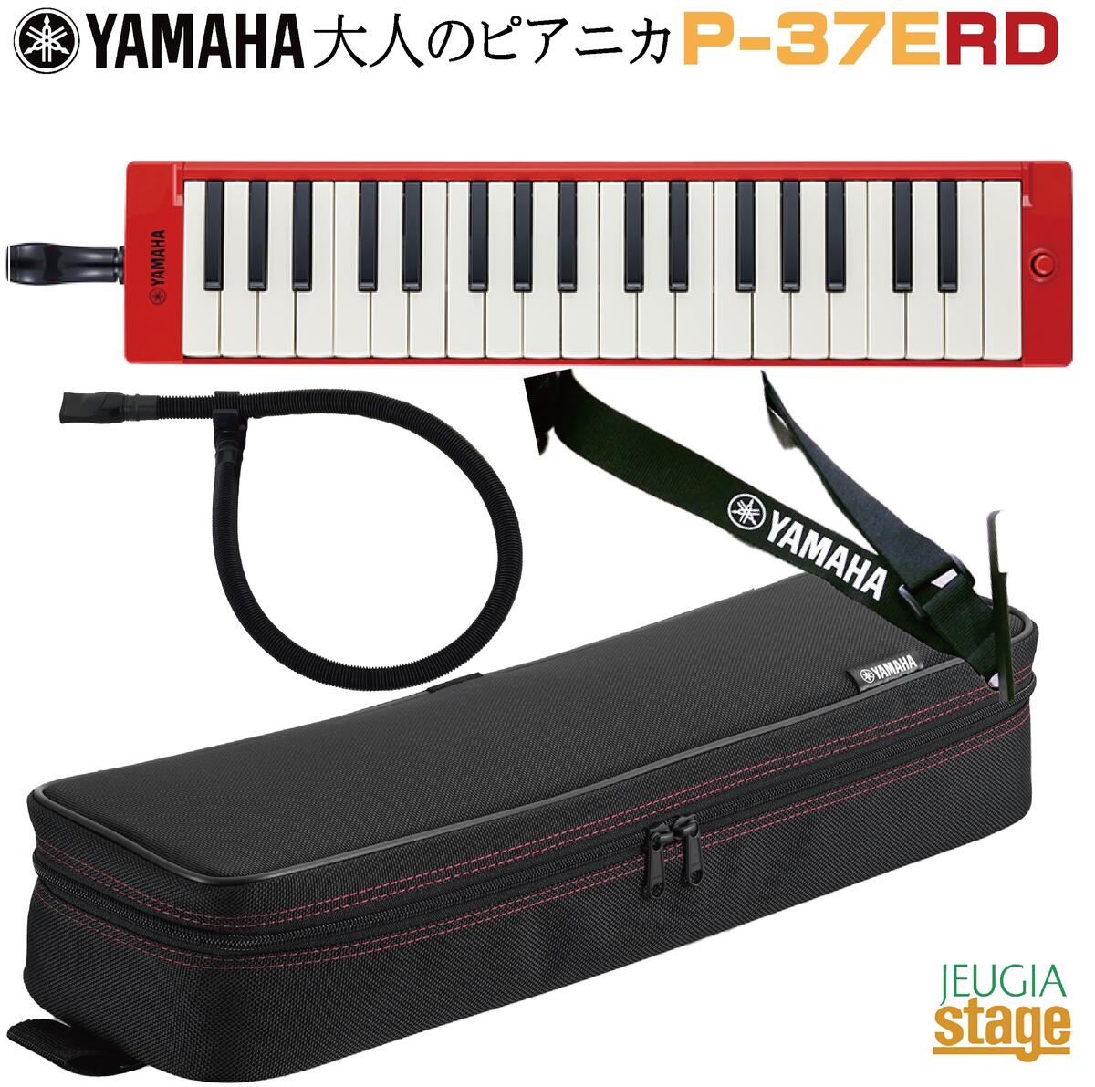 楽天市場】ヤマハ P-37ERD ヤマハ 37鍵ピアニカ レッド YAMAHA 大人のピアニカ | 価格比較 - 商品価格ナビ