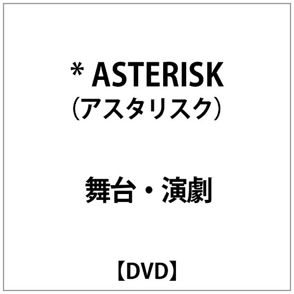 未開封 東京ゲゲゲイ アスタリスク Asterisk Goodbye, Snow White 新釈 白雪姫 DVD 非売品プレミアムシート特典CD  パルコ劇場 パンフレット
