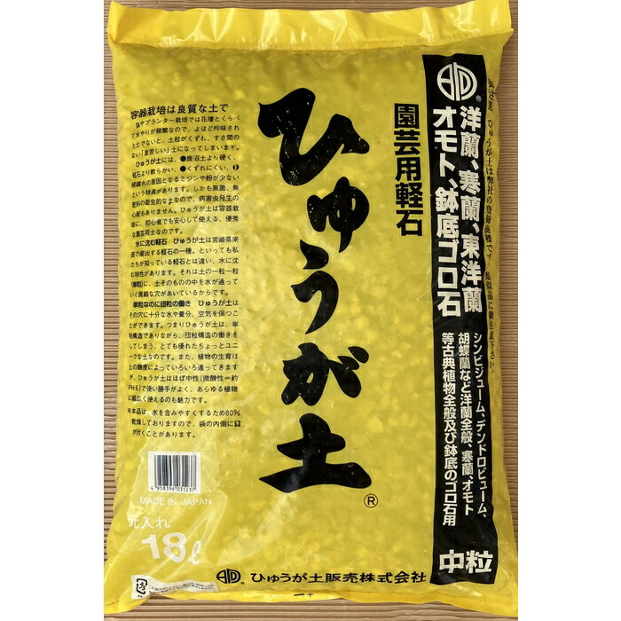 楽天市場】ひゅうが土販売 ひゅうが ひゅうが土 中粒 18l | 価格比較 - 商品価格ナビ