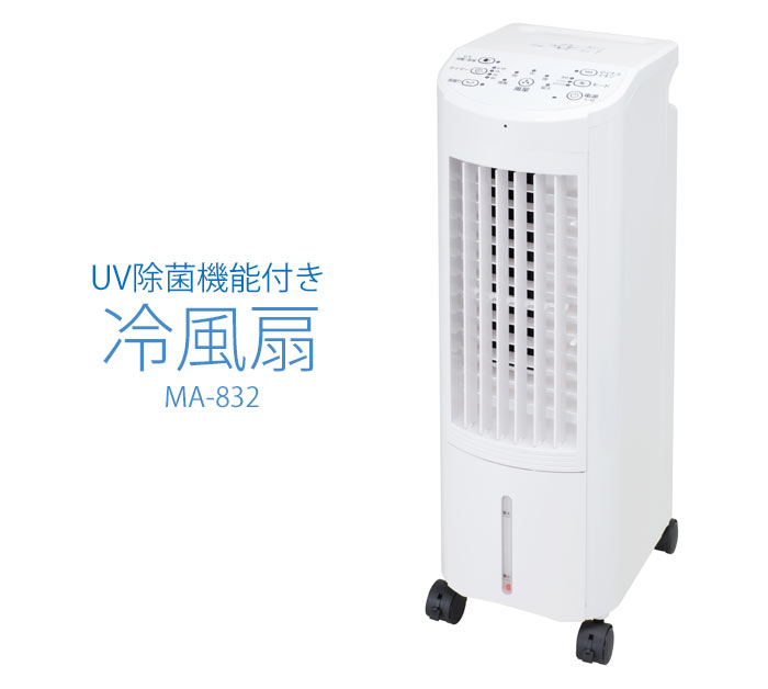 楽天市場】丸隆 丸隆 UV除菌機能付き 冷風扇 MA-832 | 価格比較 - 商品 