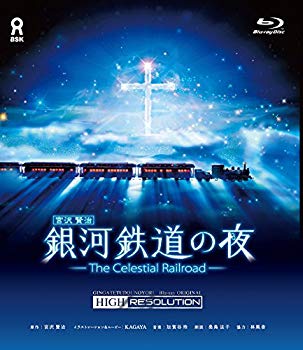 楽天市場】アスク出版 銀河鉄道の夜 オリジナル ハイレゾリューション版 Blu－ray Disc KAGAYA | 価格比較 - 商品価格ナビ