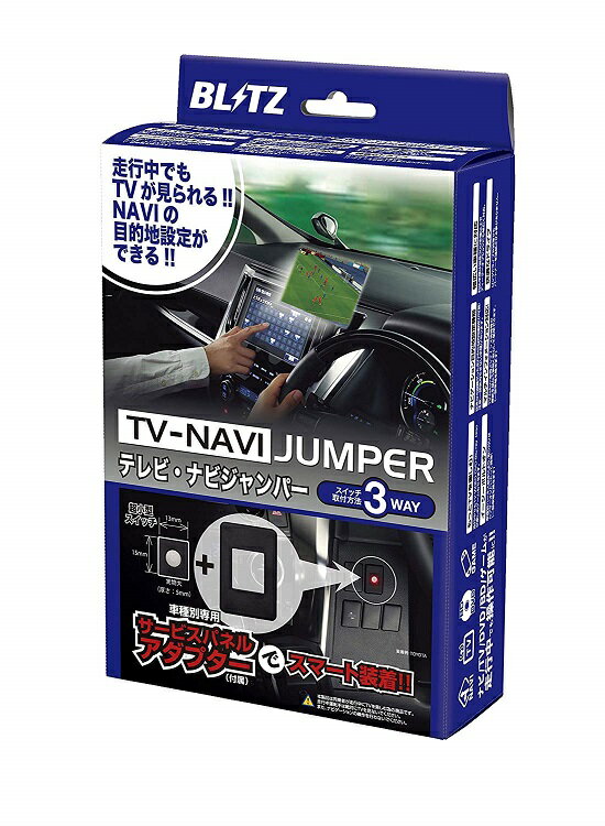 最新作 ブリッツ/BLITZ テレビナビジャンパー 車種別パッケージ ETT35B トヨタ プリウス - カーナビ