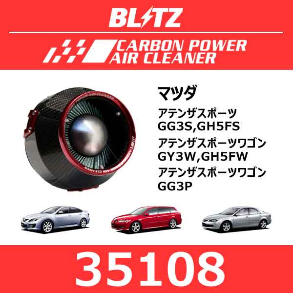 楽天市場】ブリッツ BLITZ エアクリーナー CARBONパワー マツダ アテンザセダン ATENZA SEDAN GH5FP 年式 西暦  08/01-10/01 L5-VE 製品コード35108 | 価格比較 - 商品価格ナビ