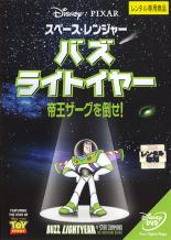 楽天市場 ウォルト ディズニー ジャパン アニメ レンタルアップdvd スペース レンジャー バズ ライトイヤー 帝王ザーグを倒せ 新品 価格比較 商品価格ナビ