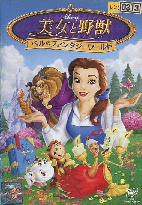 楽天市場 ウォルト ディズニー ジャパン 美女と野獣 スペシャル エディション 洋画 Vwdg 5656 価格比較 商品価格ナビ