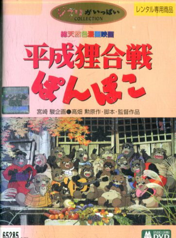DVD 平成狸合戦ぽんぽこ レンタル落ち