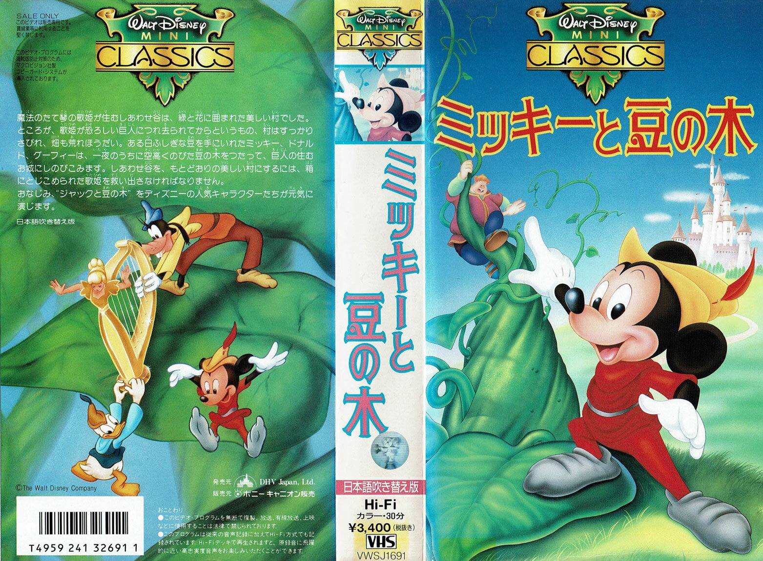 楽天市場 ウォルト ディズニー ジャパン アニメ Vhs 吹 ミッキーと豆の木 価格比較 商品価格ナビ