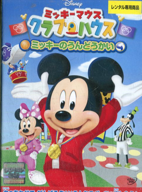 楽天市場 ウォルト ディズニー ジャパン ミッキーマウス クラブハウス ミッキーのうんどうかい 洋画 Vwdg 6406 価格比較 商品価格ナビ