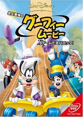 楽天市場 ウォルト ディズニー ジャパン 史上最強のグーフィー ムービー Xゲームで大パニック ｄｖｄ Vwds 4866 価格比較 商品価格ナビ