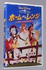 ホーム・オン・ザ・レンジ／にぎやか農場を救え！/ＤＶＤ/VWDS-5008