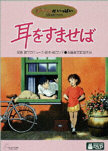 耳をすませば/ＤＶＤ/VWDZ-8004