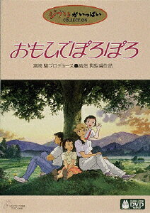 おもひでぽろぽろ/ＤＶＤ/VWDZ-8024