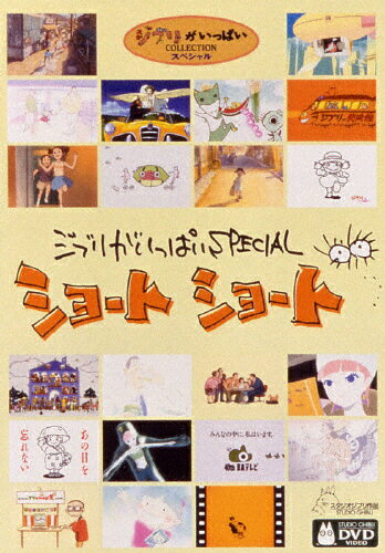 ジブリがいっぱいSPECIALショートショート/ＤＶＤ/VWDZ-8078