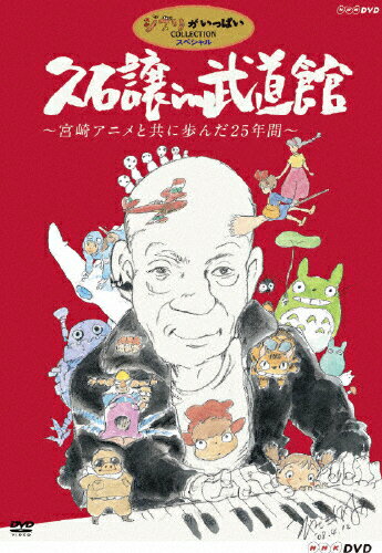 楽天市場 ウォルト ディズニー ジャパン 久石譲 In 武道館 宮崎アニメと共に歩んだ25年間 ｄｖｄ Vwdz 8130 価格比較 商品価格ナビ