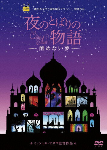 夜のとばりの物語　-醒めない夢-/ＤＶＤ/VWDZ-8766