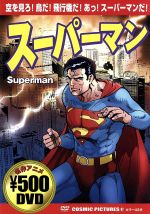 楽天市場 コスミック出版 スーパーマンdvd ジブリ ディズニー 海外 価格比較 商品価格ナビ