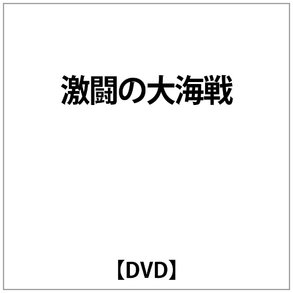 楽天市場】コスミック出版 激闘の大海戦 洋画 CCP-148 | 価格比較 - 商品価格ナビ