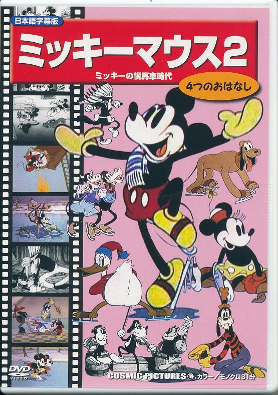 楽天市場】コスミック出版 ミッキーマウス 2 (ミッキーの幌馬車