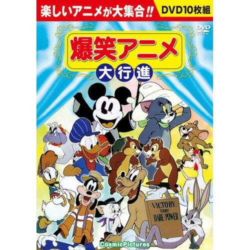 楽天市場】コスミック出版 爆笑アニメ大行進 (10枚組DVD)(1コ入