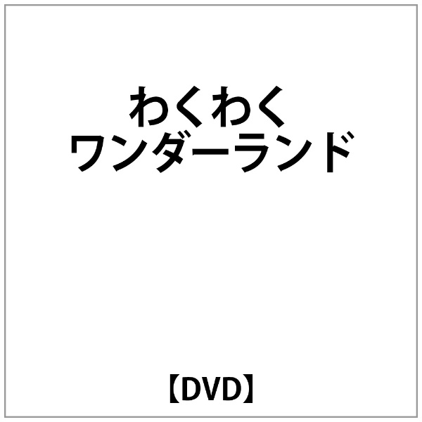 楽天市場 コスミック出版 アニメ101連発 わくわくワンダーランド ｄｖｄ Fcp 015 価格比較 商品価格ナビ