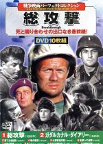 楽天市場 コスミック出版 戦争映画パーフェクトコレクション 総攻撃 ｄｖｄ Acc 033 価格比較 商品価格ナビ
