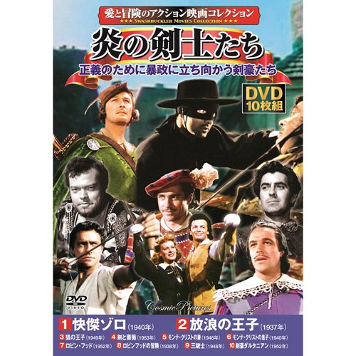 楽天市場 コスミック出版 炎の剣士たち 洋画 Acc 133 価格比較 商品価格ナビ