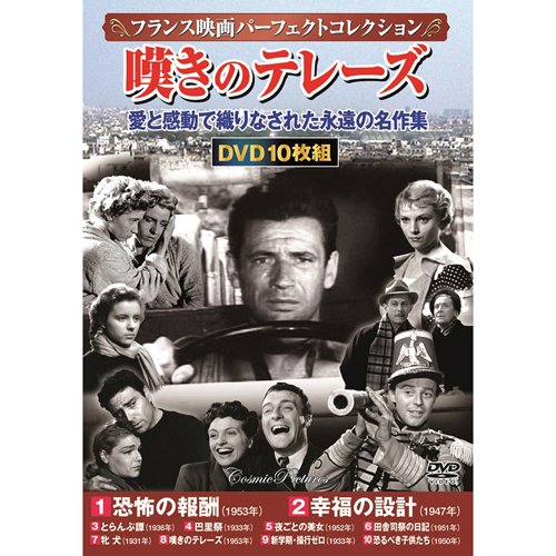 楽天市場 コスミック出版 フランス映画パーフェクトコレクション 嘆きのテレーズ 10枚組 価格比較 商品価格ナビ